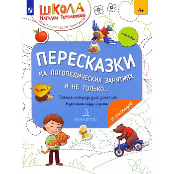 Пересказки на логопедических занятиях и не только… В 4 частях. Часть 2 Пересказки на логопедических занятиях и не только… В 4 частях. Часть 2