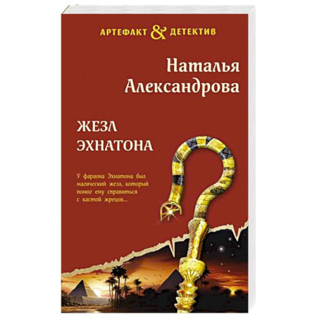 Отечественный женский детектив, книга Жезл Эхнатона купить по скидке