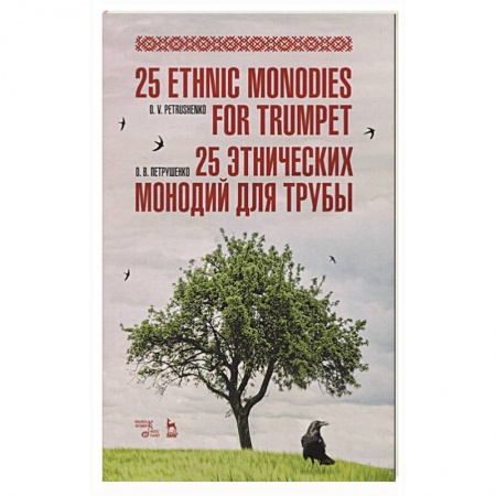 Музыка, книга 25 этнических монодий для трубы. купить по скидке