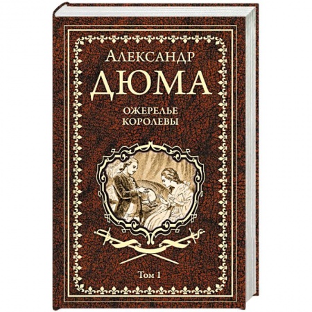 Зарубежная классика, книга Ожерелье королевы. Том 1 купить по скидке