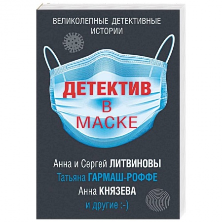 Отечественный женский детектив, книга Детектив в маске купить по скидке