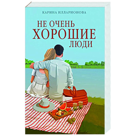 Русская современная проза, книга Не очень хорошие люди купить по скидке