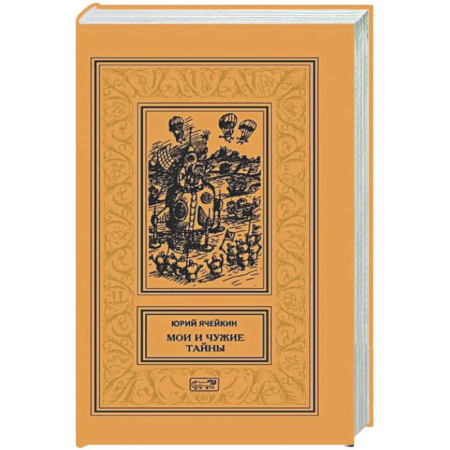 Классическая русская фантастика, книга Мои и чужие тайны купить по скидке