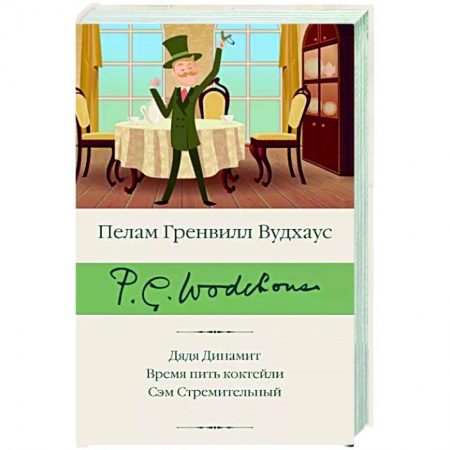 Зарубежная классика, книга Дядя Динамит. Время пить коктейли. Сэм Стремительный купить по скидке