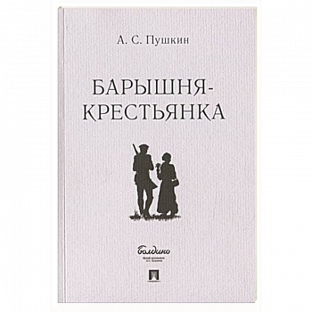 Барышня-крестьянка