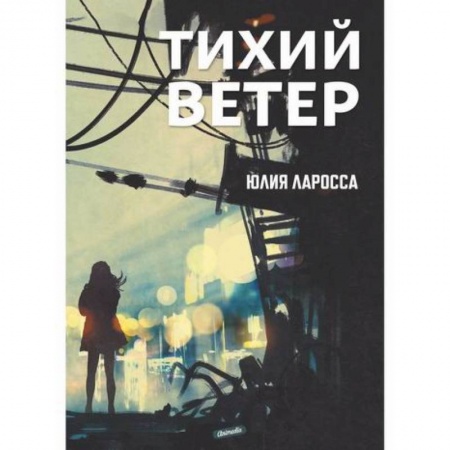 Мистика, ужасы, книга Тихий ветер купить по скидке