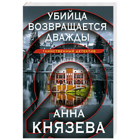 Отечественный женский детектив, книга Убийца возвращается дважды купить по скидке