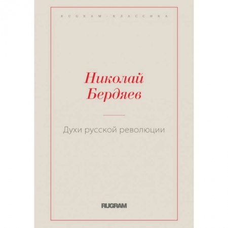 Избранные философские труды и речи, книга Духи русской революции купить по скидке