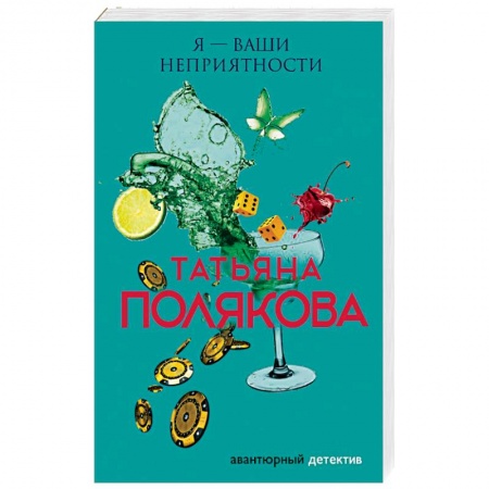 Отечественный женский детектив, книга Я — ваши неприятности купить по скидке