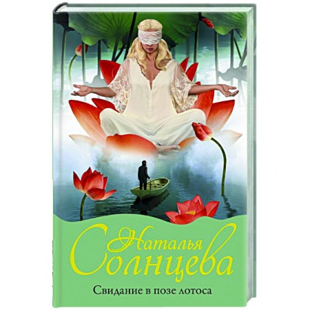 Отечественный мужской детектив, книга Свидание в позе лотоса купить по скидке