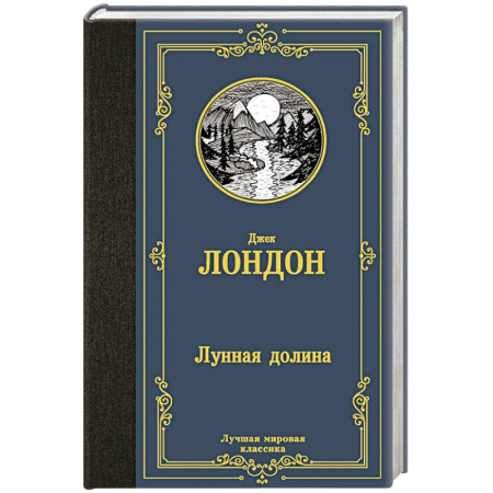 Зарубежная классика, книга Лунная долина купить по скидке