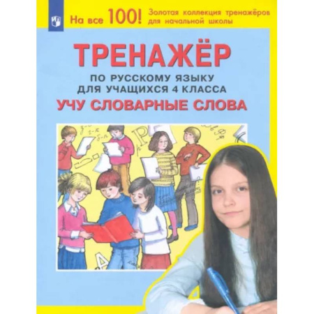 Русский язык. Учебные пособия, книга Русский язык. 4 класс. Учу словарные слова. Тренажер. ФГОС купить по скидке