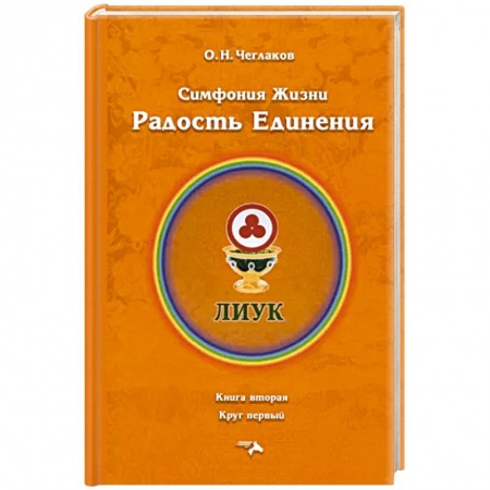Эзотерические учения, книга Симфония жизни. Радость Единения. купить по скидке