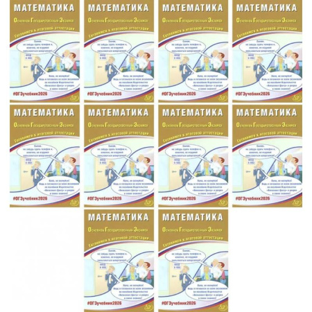 Математика. Алгебра. Геометрия, книга ОГЭ 2026. Математика (комплект из 10 книг) купить по скидке