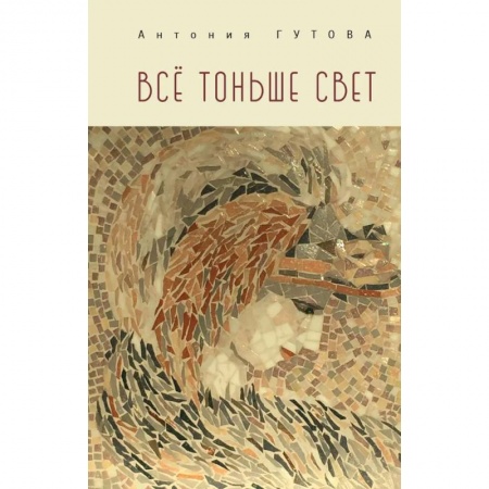 Русская поэзия, книга Все тоньше свет купить по скидке