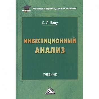 Инвестиционный анализ: Учебник для бакалавров