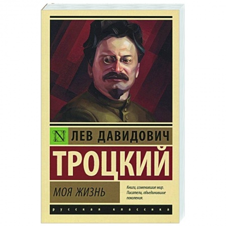 Мемуары, биографии исторических личностей, книга Моя жизнь купить по скидке