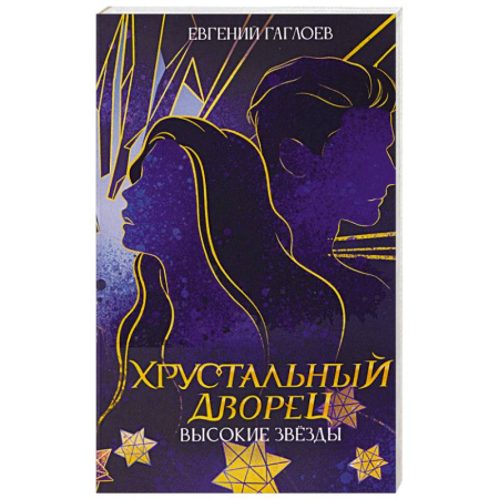 Отечественный мужской детектив, книга Высокие звезды купить по скидке