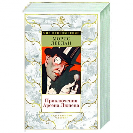 Зарубежный детектив, книга Приключения Арсена Люпена купить по скидке