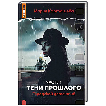 Городской детектив. Тени прошлого. Часть 1