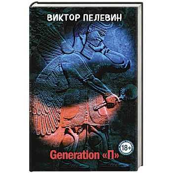 Generation 'П'