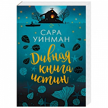 Дивная книга истин