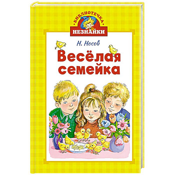 Веселая семейка