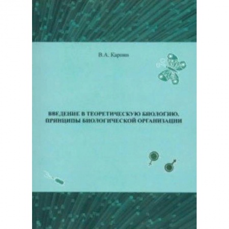 Биологические науки, книга Введение в теоретическую биологию. Принципы биологической организации купить по скидке