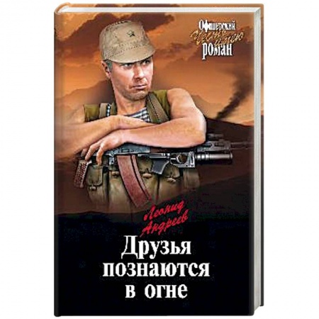 Историческая отечественная проза, книга Друзья познаются в огне купить по скидке