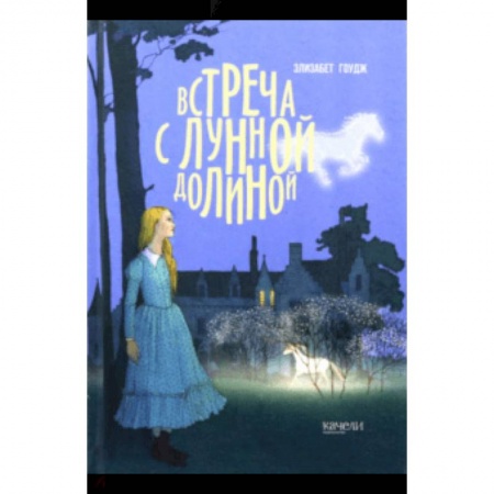 Повести и рассказы о детях, книга Встреча с Лунной Долиной купить по скидке