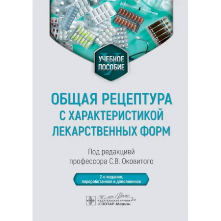 Фармакология, рецептура, книга Общая рецептура с характеристикой лекарственных форм. Учебное пособие купить по скидке