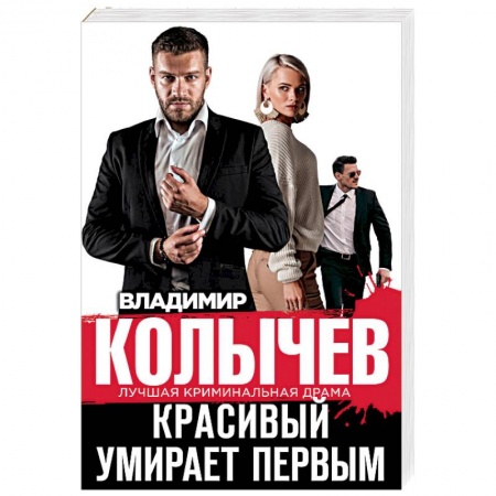 Отечественный мужской детектив, книга Красивый умирает первым купить по скидке