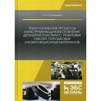 Технологические процессы и инструменты для изготовления деталей из пластмасс, резиновых смесей, порошковых и композиционных материалов