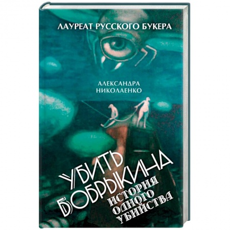 Отечественный мужской детектив, книга Убить Бобрыкина. История одного убийства купить по скидке