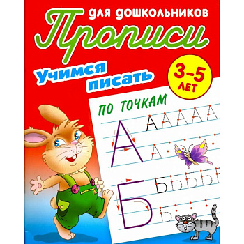 Учимся писать по точкам. 3-5 лет Учимся писать по точкам. 3-5 лет