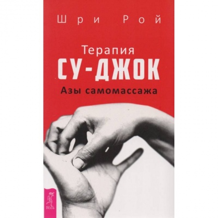 Другие терапии, книга Терапия су-джок. Азы самомассажа купить по скидке