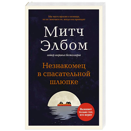 Современная художественная проза, книга Незнакомец в спасательной шлюпке. купить по скидке