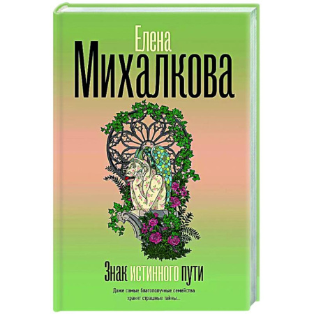 Отечественный женский детектив, книга Знак истинного пути купить по скидке