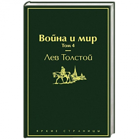 Русская современная проза, книга Война и мир. Том 4 купить по скидке
