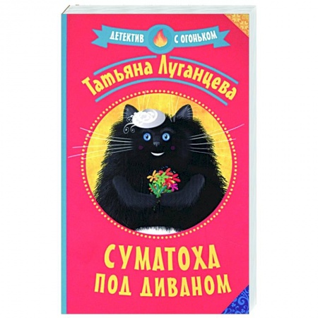 Комедийный, иронический детектив, книга Суматоха под диваном купить по скидке
