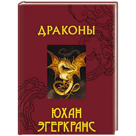 Зарубежное фэнтези, книга Драконы купить по скидке