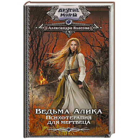 Русская современная проза, книга Ведьма Алика. Психотерапия для мертвеца купить по скидке