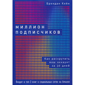 Миллион подписчиков