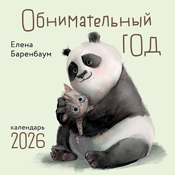 Обнимательный год. Календарь настенный на 2026 год