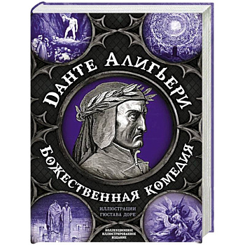 Божественная комедия. Самая полная версия
