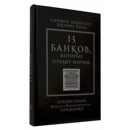 Международные финансовые отношения, книга 13 банков, которые правят миром. В плену Уолл-стрит и в ожидании следующего финансового краха купить по скидке