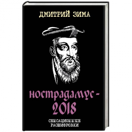 Спиритизм. Пророчества и предсказания, книга Нострадамус-2018. Сенсационные расшифровки купить по скидке