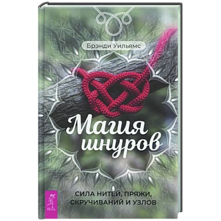 Практическая эзотерика, книга Магия шнуров. Сила нитей, пряжи, скручиваний и узлов купить по скидке