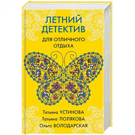Отечественный женский детектив, книга Летний детектив для отличного отпуска купить по скидке