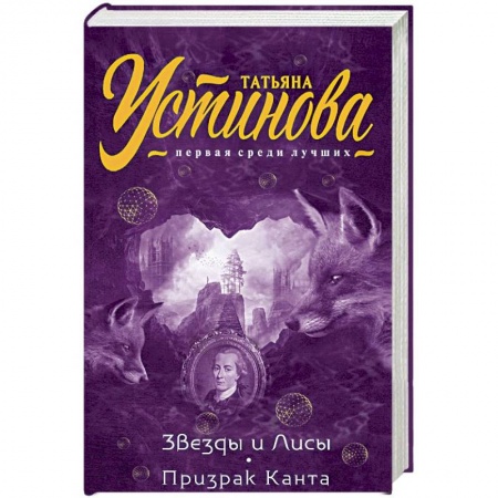 Отечественный женский детектив, книга Звезды и Лисы. Призрак Канта купить по скидке